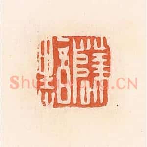 清代 郭裕之辑 印谱《薛黯》篆刻印章作品图片欣赏