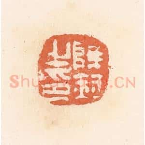 清代 郭裕之辑 印谱《薛赫之印》篆刻印章作品图片欣赏