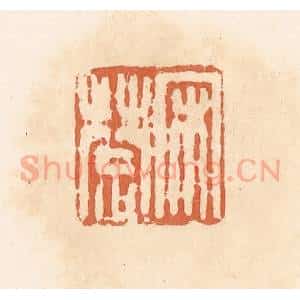 清代 郭裕之辑 印谱《宋楚》篆刻印章作品图片欣赏