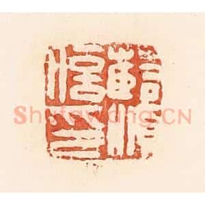 清代 郭裕之辑 印谱《薛顺信印》篆刻印章作品图片欣赏