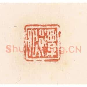 清代 郭裕之辑 印谱《潭乡》篆刻印章作品图片欣赏