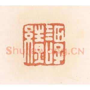 清代 郭裕之辑 印谱《谭缭》篆刻印章作品图片欣赏