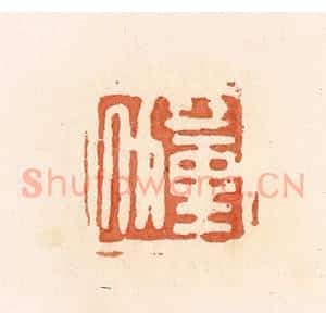 清代 郭裕之辑 印谱《蕫斗》篆刻印章作品图片欣赏