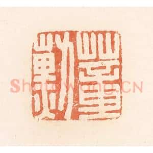 清代 郭裕之辑 印谱《蕫勋》篆刻印章作品图片欣赏