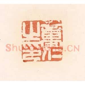 清代 郭裕之辑 印谱《童仁之印》篆刻印章作品图片欣赏
