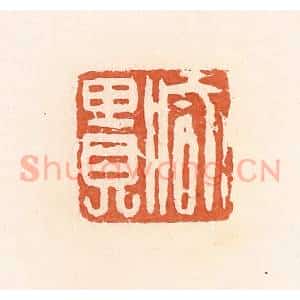 清代 郭裕之辑 印谱《臧贵》篆刻印章作品图片欣赏
