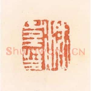 清代 郭裕之辑 印谱《潘寿王》篆刻印章作品图片欣赏