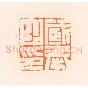 清代 郭裕之辑 印谱《臧奉之印》篆刻印章作品图片欣赏