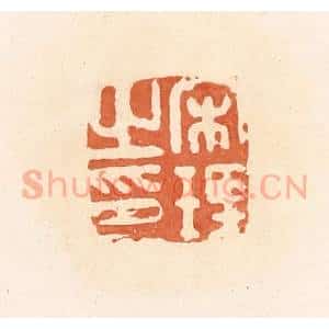 清代 郭裕之辑 印谱《宋理之印》篆刻印章作品图片欣赏
