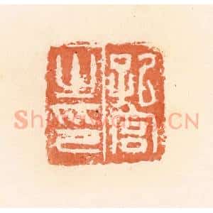 清代 郭裕之辑 印谱《孔宫之印》篆刻印章作品图片欣赏