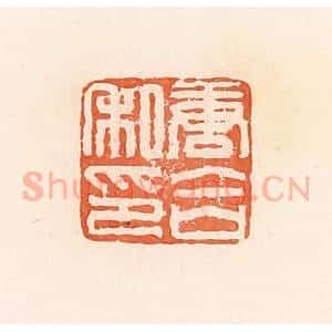 清代 郭裕之辑 印谱《唐合私印》篆刻印章作品图片欣赏