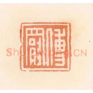 清代 郭裕之辑 印谱《傅罢》篆刻印章作品图片欣赏
