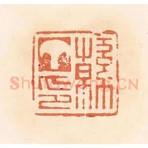 清代 郭裕之辑 印谱《韩丁印》篆刻印章作品图片欣赏