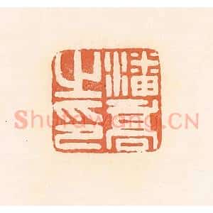 清代 郭裕之辑 印谱《潘乔之印》篆刻印章作品图片欣赏