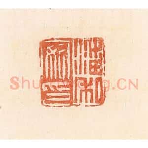 清代 郭裕之辑 印谱《潘安私印》篆刻印章作品图片欣赏