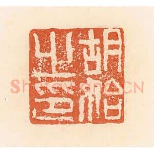 清代 郭裕之辑 印谱《胡始之印》篆刻印章作品图片欣赏