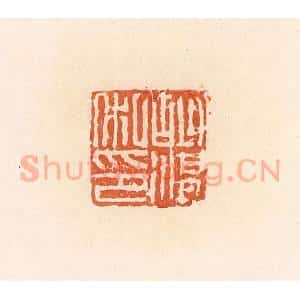 清代 郭裕之辑 印谱《胡湛私印》篆刻印章作品图片欣赏