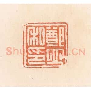 清代 郭裕之辑 印谱《郑立私印》篆刻印章作品图片欣赏