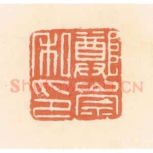 清代 郭裕之辑 印谱《郑崇私印》篆刻印章作品图片欣赏