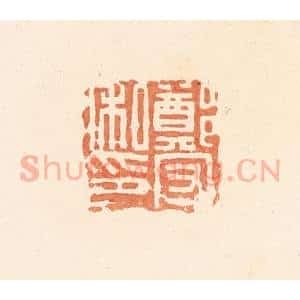 清代 郭裕之辑 印谱《郑守私印》篆刻印章作品图片欣赏