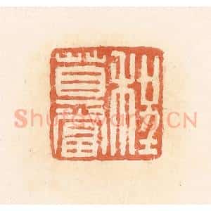清代 郭裕之辑 印谱《程莫当》篆刻印章作品图片欣赏