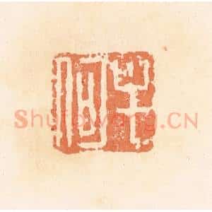 清代 郭裕之辑 印谱《牟何》篆刻印章作品图片欣赏