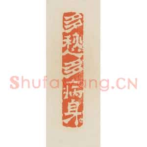 清代 蒋鹤邻篆 印谱《多愁多病身》篆刻印章作品图片欣赏