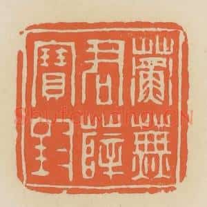 清代 蒋鹤邻篆 印谱《蘅芜君薛宝钗》篆刻印章作品图片欣赏