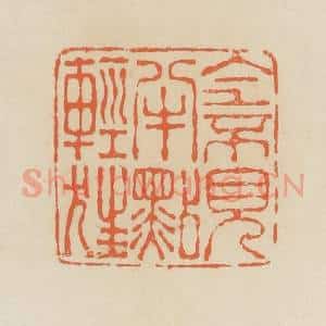 清代 蒋鹤邻篆 印谱《全不见半点轻狂》篆刻印章作品图片欣赏