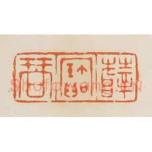 清代 蒋鹤邻篆 印谱《薛宝琴》篆刻印章作品图片欣赏