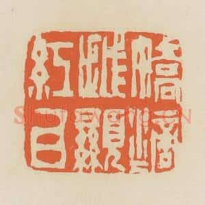清代 蒋鹤邻篆 印谱《娇滴滴越显红白》篆刻印章作品图片欣赏