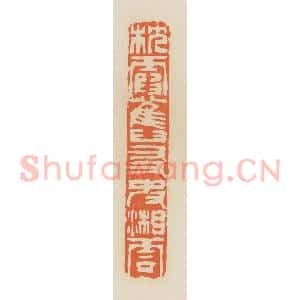 清代 蒋鹤邻篆 印谱《枕霞旧友史湘云》篆刻印章作品图片欣赏
