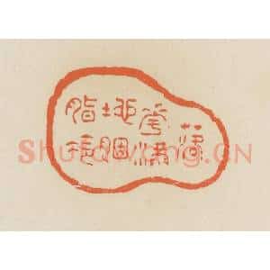 清代 蒋鹤邻篆 印谱《落花满地胭脂冷》篆刻印章作品图片欣赏