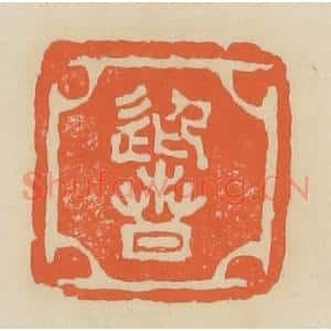 清代 蒋鹤邻篆 印谱《迎春》篆刻印章作品图片欣赏