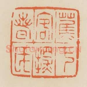 清代 蒋鹤邻篆 印谱《蕉下客探春氏》篆刻印章作品图片欣赏