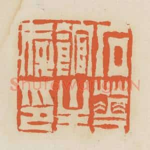 清代 蒋鹤邻篆 印谱《石花馆主存印》篆刻印章作品图片欣赏