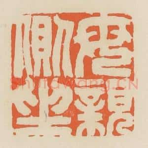 清代 蒋鹤邻篆 印谱《母亲侧坐》篆刻印章作品图片欣赏