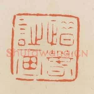 清代 蒋鹤邻篆 印谱《惜春诗画》篆刻印章作品图片欣赏