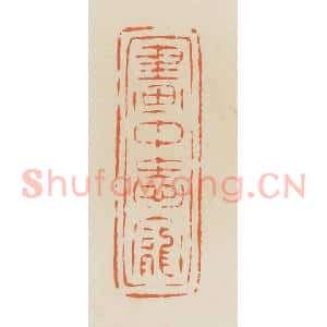 清代 蒋鹤邻篆 印谱《画中爱宠》篆刻印章作品图片欣赏