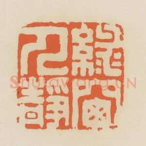 清代 蒋鹤邻篆 印谱《绿窗人静》篆刻印章作品图片欣赏