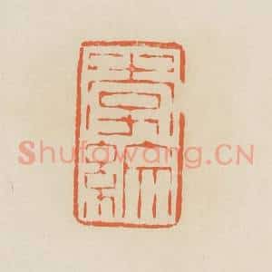 清代 蒋鹤邻篆 印谱《李纹》篆刻印章作品图片欣赏