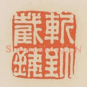 清代 蒋鹤邻篆 印谱《斩钉截铁》篆刻印章作品图片欣赏