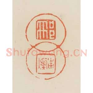 清代 蒋鹤邻篆 印谱《邢岫烟》篆刻印章作品图片欣赏