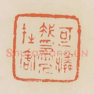 清代 蒋鹤邻篆 印谱《可怜我为人在客》篆刻印章作品图片欣赏
