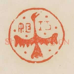 清代 蒋鹤邻篆 印谱《巧姐》篆刻印章作品图片欣赏
