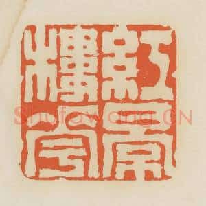 清代 蒋鹤邻篆 印谱《红楼花影》篆刻印章作品图片欣赏