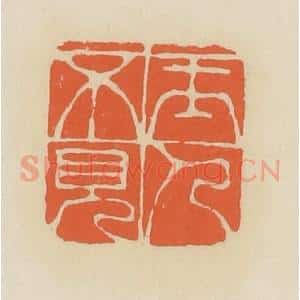 清代 蒋鹤邻篆 印谱《玉人不见》篆刻印章作品图片欣赏