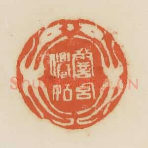 清代 蒋鹤邻篆 印谱《警幻仙姑》篆刻印章作品图片欣赏
