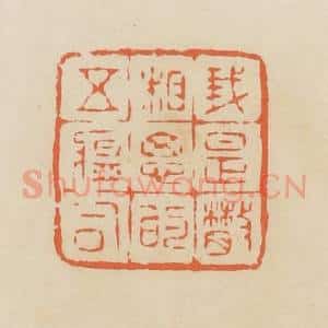 清代 蒋鹤邻篆 印谱《我是散相思的五瘟司》篆刻印章作品图片欣赏