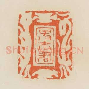 清代 蒋鹤邻篆 印谱《史太君》篆刻印章作品图片欣赏